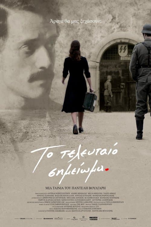 Το Τελευταίο Σημείωμαのポスター