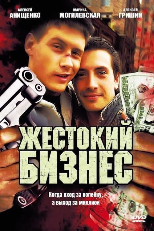 Жестокий бизнесのポスター