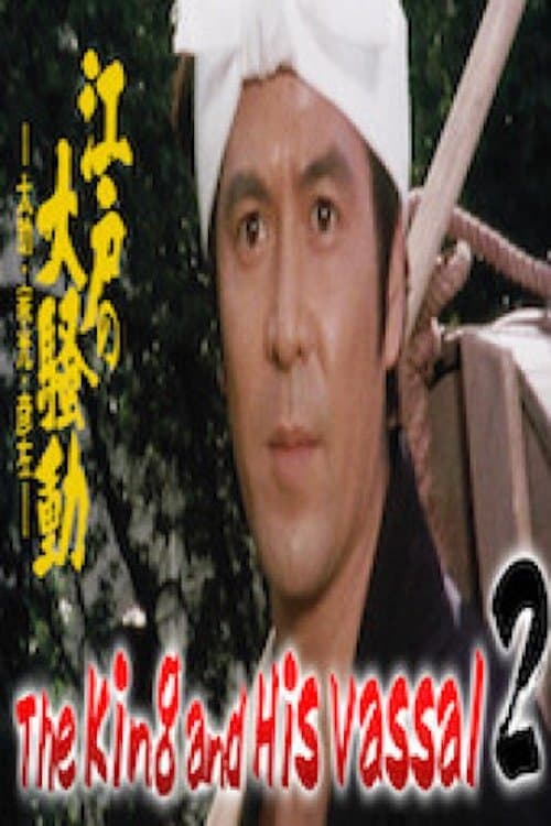 江戸っ子祭 - 太助・家光・彦左のポスター