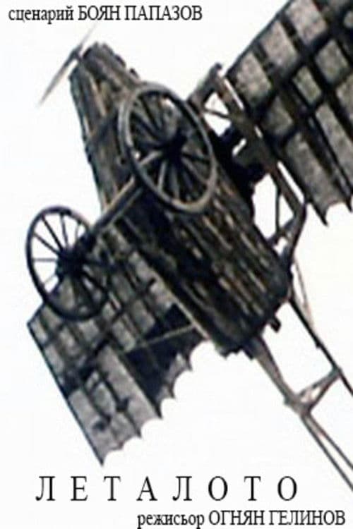 Леталотоのポスター