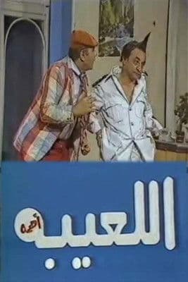مسرحية اللعيبة أهمهのポスター
