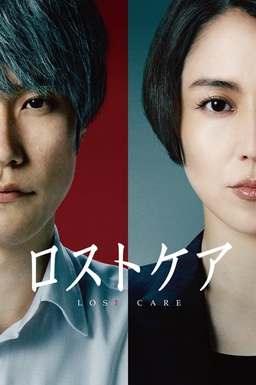 ロストケアのポスター