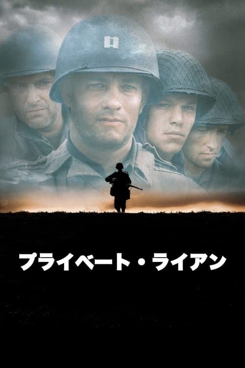 プライベート・ライアンのポスター