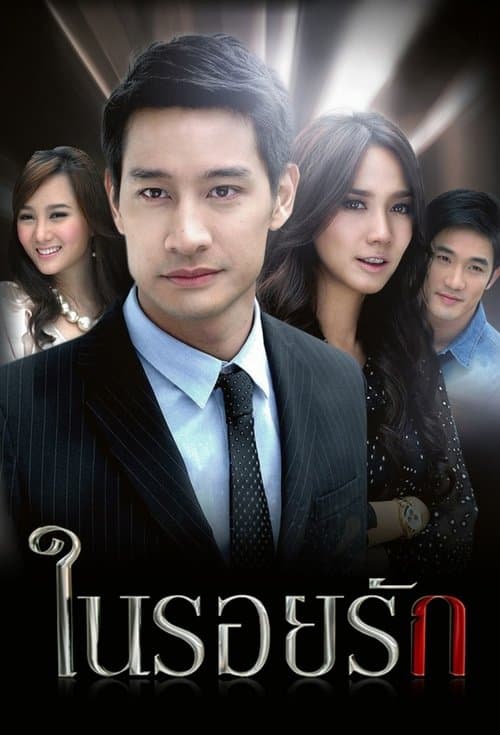ในรอยรักのポスター