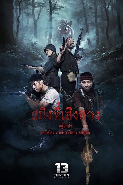 สมิงที่เสิงสางのポスター