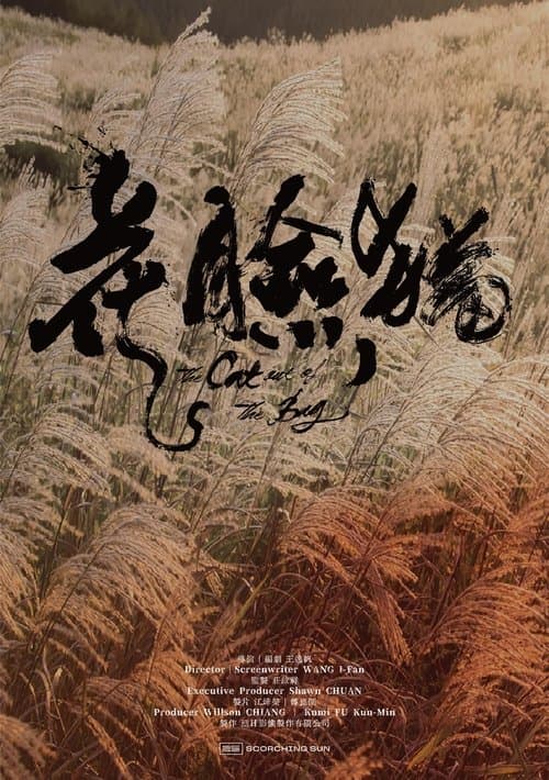 花臉貓：修羅道のポスター