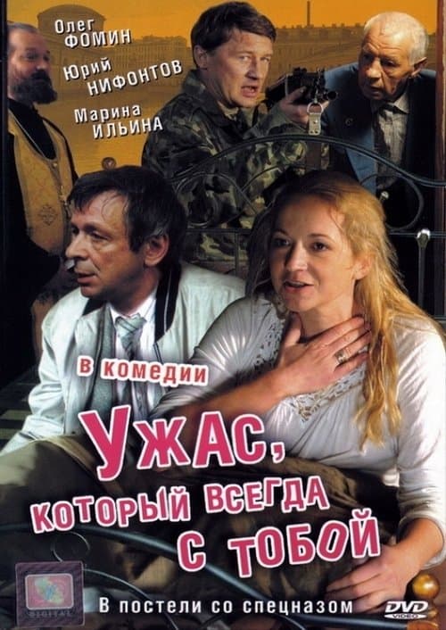 Ужас, который всегда с тобойのポスター