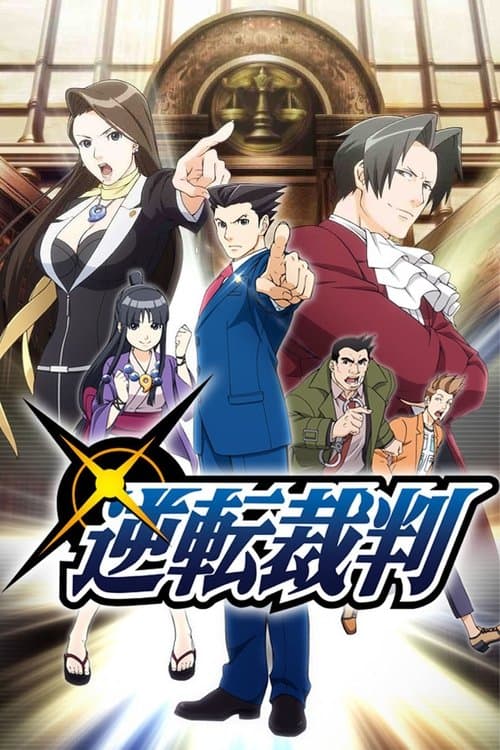 逆転裁判〜その「真実」、異議あり！〜のポスター