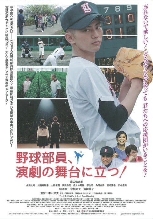 野球部員、演劇の舞台に立つ！のポスター