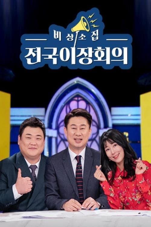 비상소집 전국이장회의のポスター