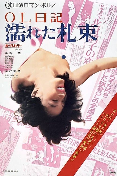 ＯＬ日記　濡れた札束のポスター
