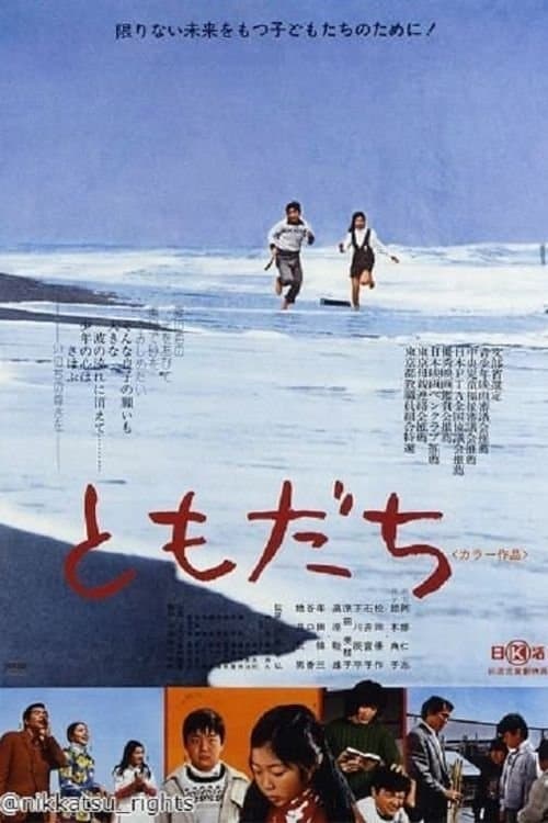 ともだちのポスター