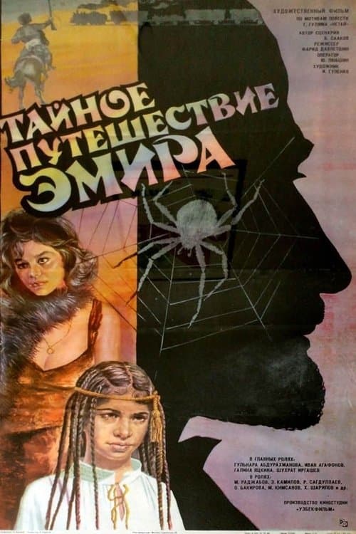 Тайное путешествие эмираのポスター