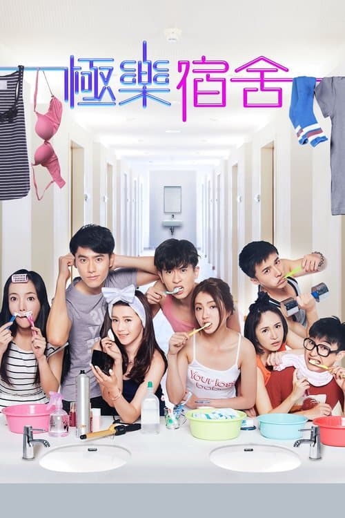極樂宿舍のポスター