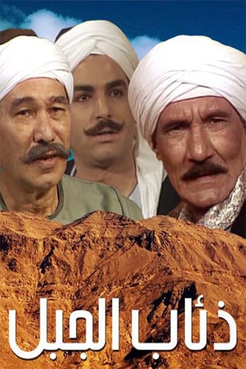 ذئاب الجبلのポスター