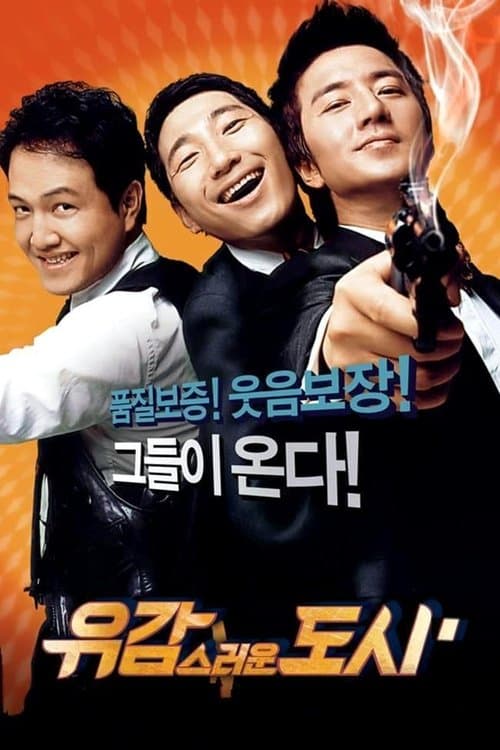 유감스러운 도시のポスター