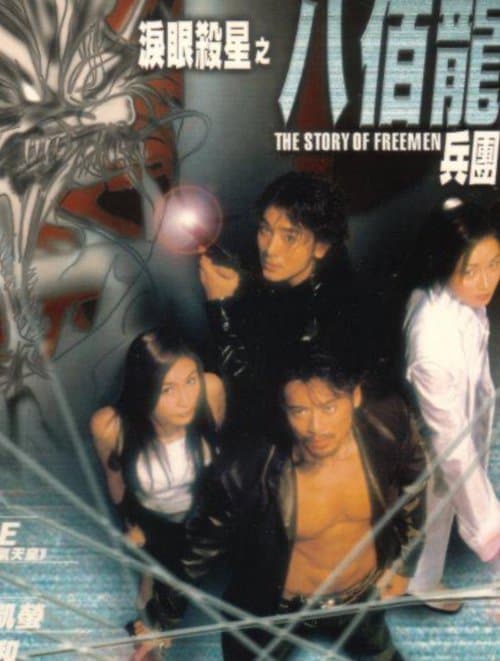 淚眼殺星之八佰龍兵團のポスター