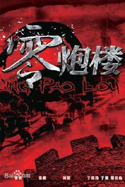 零炮楼のポスター