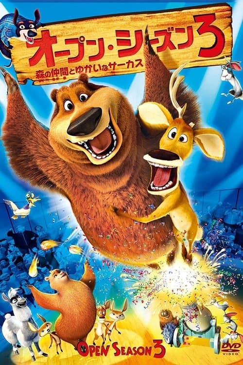 オープン・シーズン3 森の仲間とゆかいなサーカスのポスター
