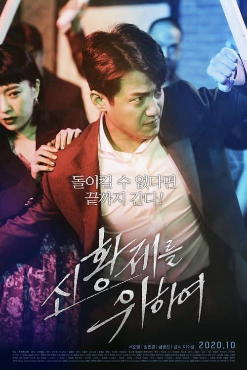 신황제를 위하여のポスター