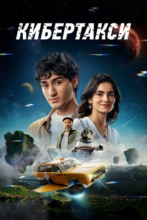 Кибертаксиのポスター