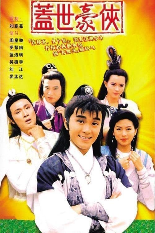蓋世豪俠のポスター