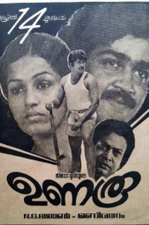 ഉണരൂのポスター