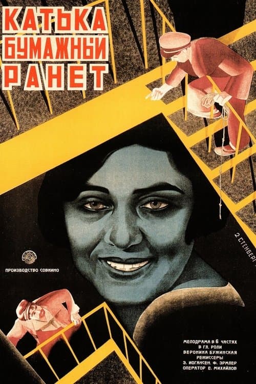 Катька - Бумажный ранетのポスター