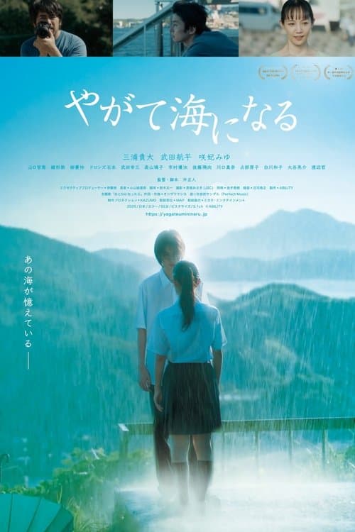 やがて海になるのポスター