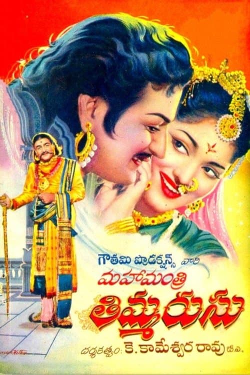 మహామంత్రి తిమ్మరుసుのポスター
