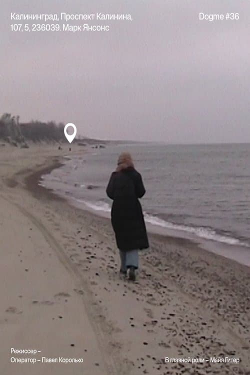 Калининград, проспект Калинина, 107, 5, 236039. Марк Янсонсのポスター