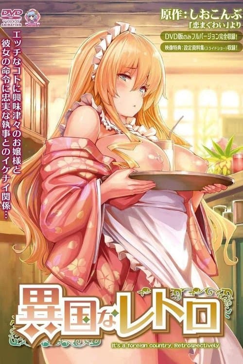 異国なレトロのポスター