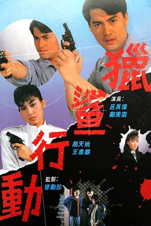 獵鯊行動のポスター
