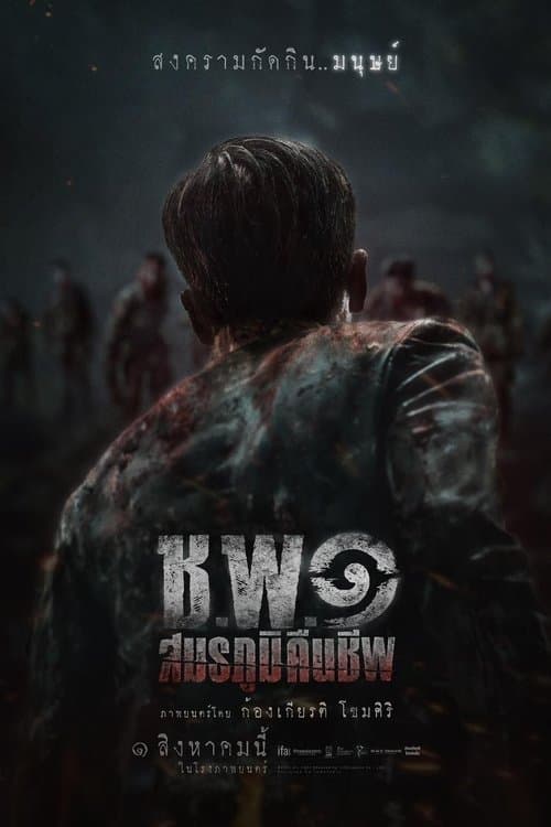 ช.พ.๑ สมรภูมิคืนชีพのポスター