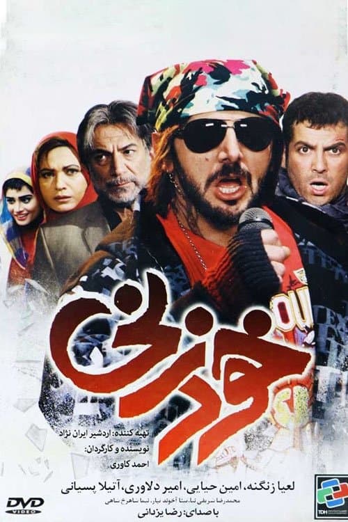 خودزنیのポスター