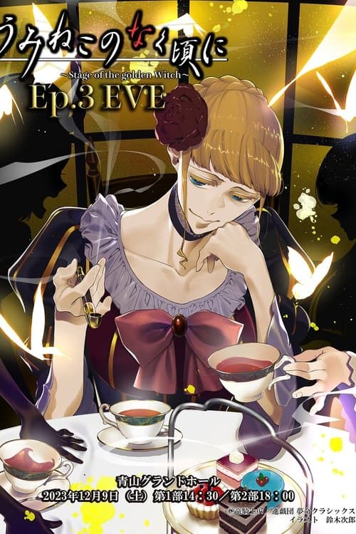 うみねこのなく頃に～Stage of the golden Witch～ Episode 3 EVEのポスター