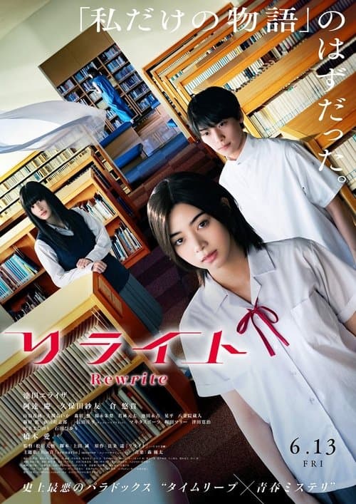 リライトのポスター