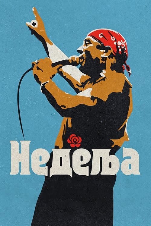 Недељаのポスター