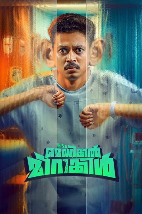 It's A മെഡിക്കൽ മിറാക്കിള്‍のポスター