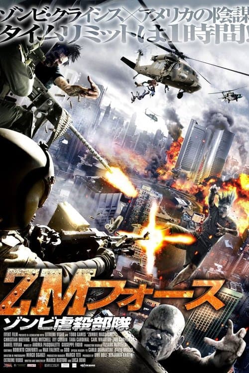 ZMフォース ゾンビ虐殺部隊のポスター