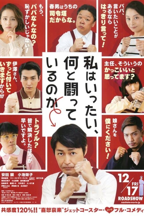 私はいったい、何と闘っているのかのポスター