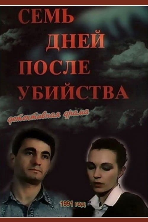 Семь дней после убийстваのポスター