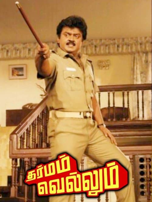 Dharmam Vellumのポスター