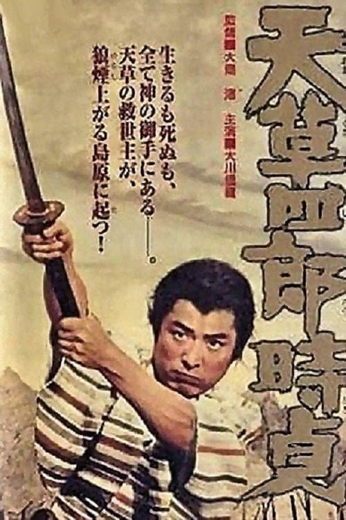 天草四郎時貞のポスター