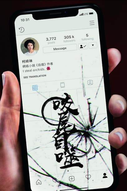 咬尾自噬のポスター