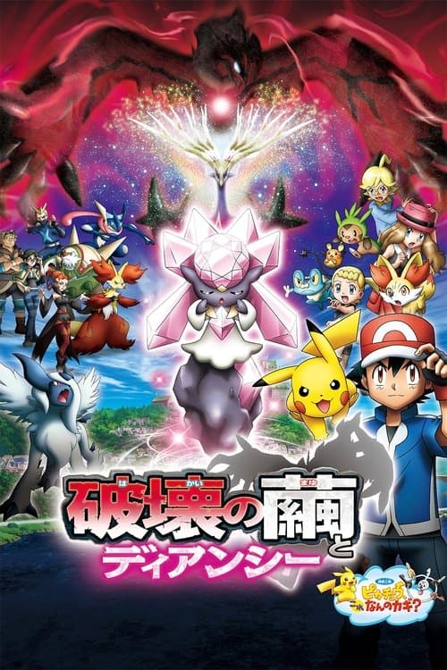 ポケモン・ザ・ムービーXY 破壊の繭とディアンシーのポスター