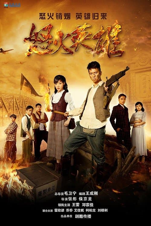 怒火英雄のポスター