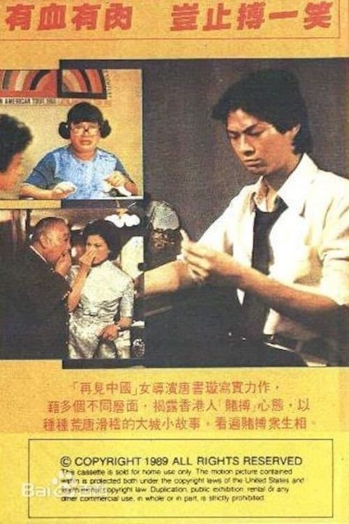 十三不搭のポスター