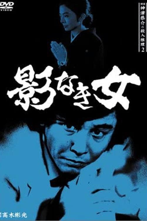 探偵・神津恭介の殺人推理2のポスター