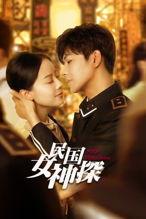 民国女神探のポスター